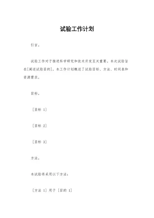试验工作计划