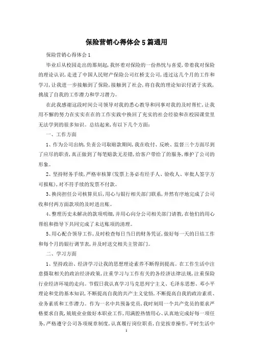 保险营销心得体会5篇通用