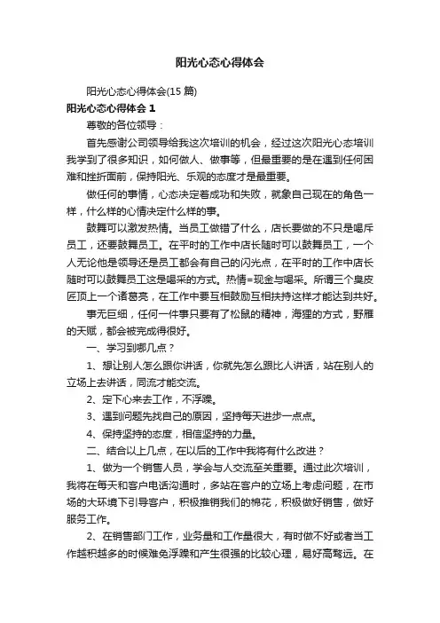 阳光心态心得体会（15篇）