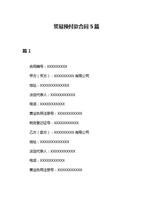贸易预付款合同5篇