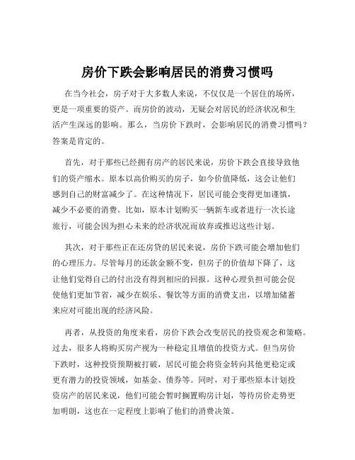 房价下跌会影响居民的消费习惯吗