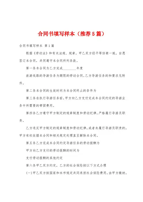 合同书填写样本(推荐5篇)