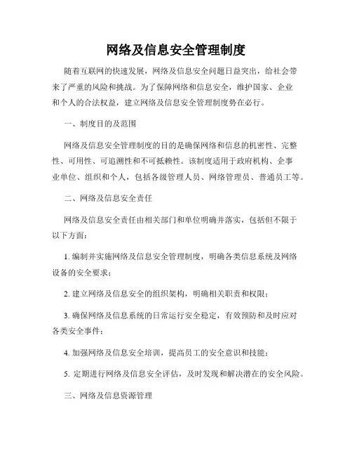 网络及信息安全管理制度