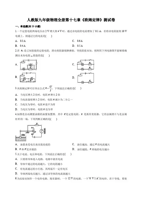 人教版九年级物理全册第十七章《欧姆定律》测试卷 含答案