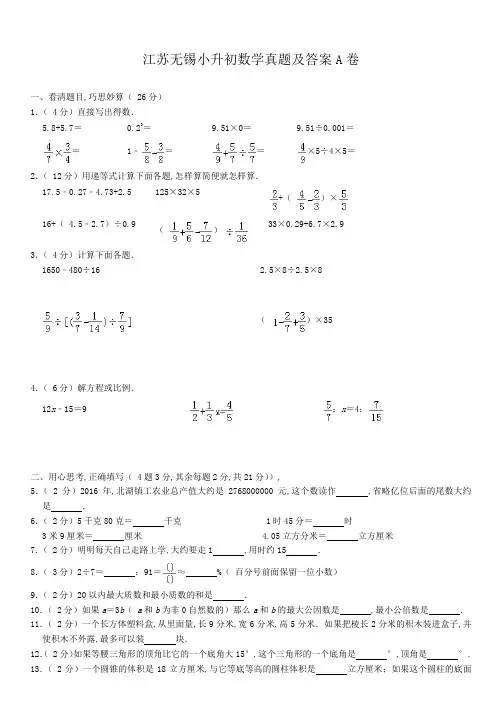 江苏无锡小升初数学真题及答案A卷