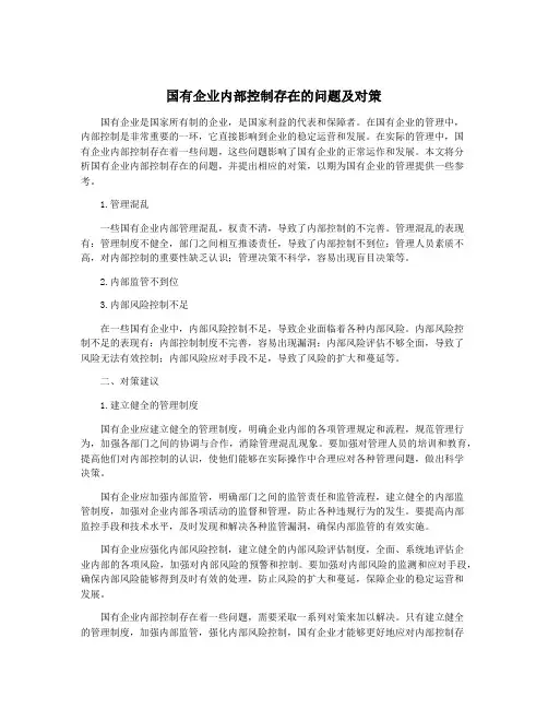 国有企业内部控制存在的问题及对策
