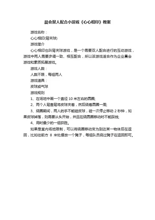 晨会双人配合小游戏《心心相印》教案