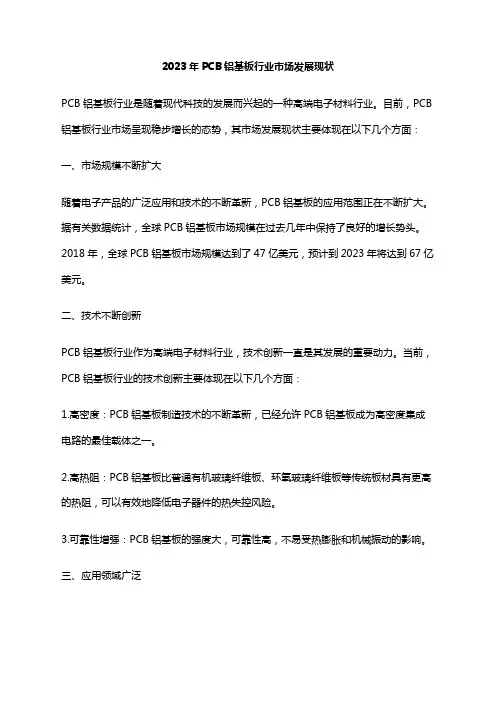 2023年PCB铝基板行业市场发展现状