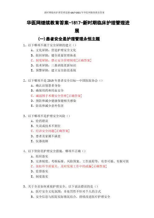 新时期临床护理管理进展-1817-2021年华医网继续教育答案