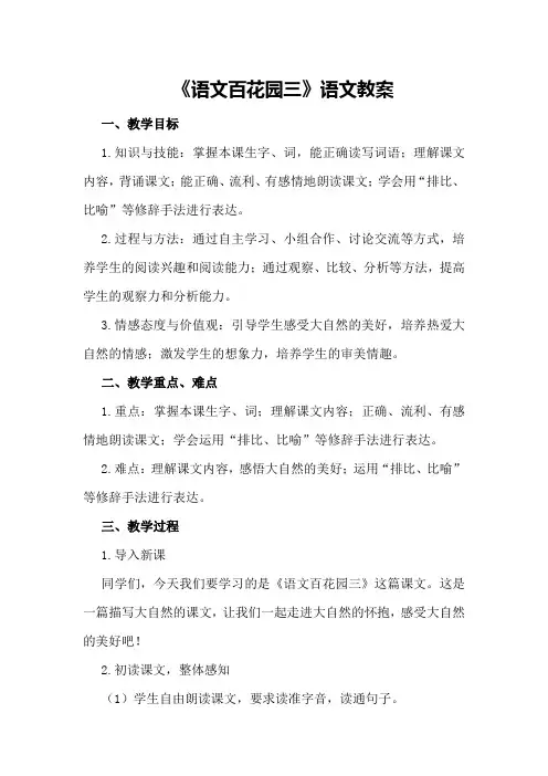 《语文百花园三》语文教案