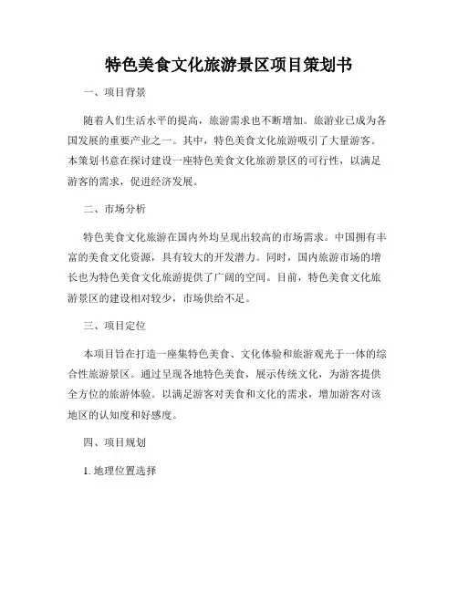 特色美食文化旅游景区项目策划书