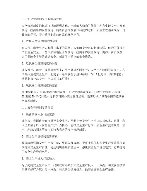 安全管理制度的历史现状
