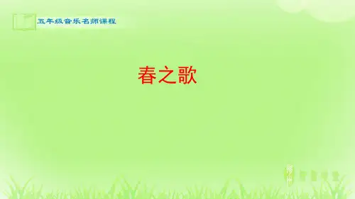 五年级音乐_春之歌_课件