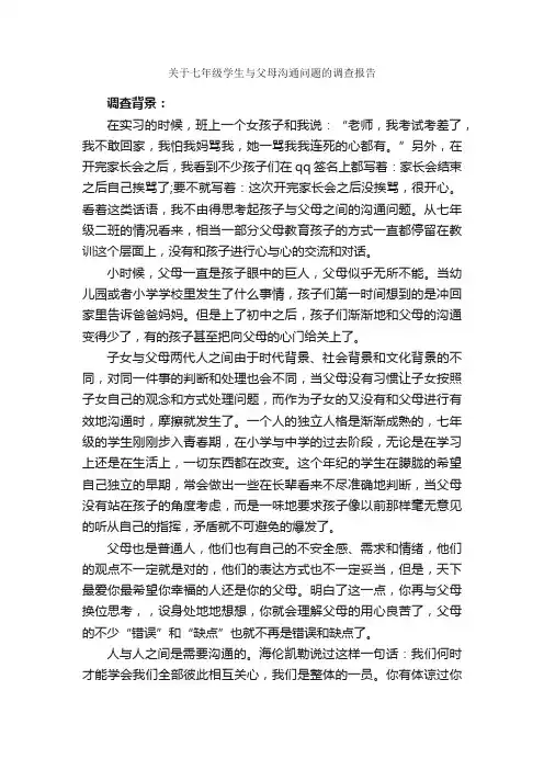 关于七年级学生与父母沟通问题的调查报告_调查报告_