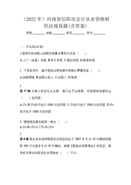 (2022年)河南省信阳市会计从业资格财经法规真题(含答案)