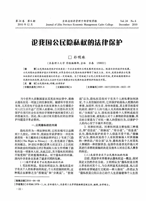 论我国公民隐私权的法律保护