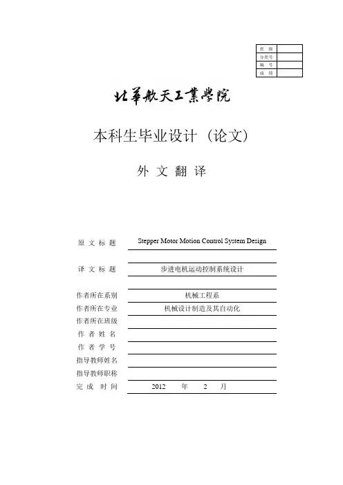 外文翻译--步进电机运动控制系统设计
