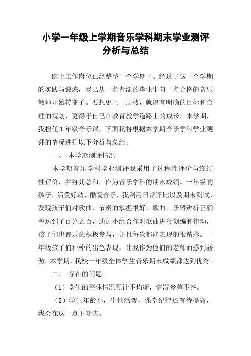 小学一年级上学期音乐学科期末学业测评分析与总结