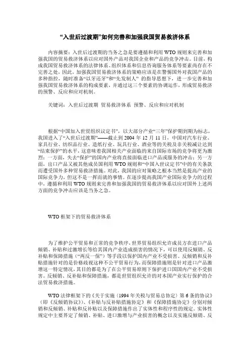 “入世后过渡期”如何完善和加强我国贸易救济体系
