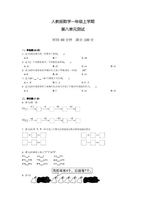 人教版数学一年级上册《第八单元测试题》附答案