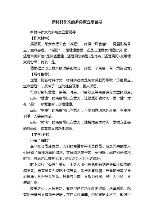 新材料作文的多角度立意辅导