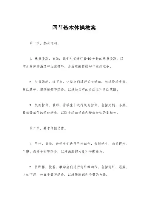 四节基本体操教案