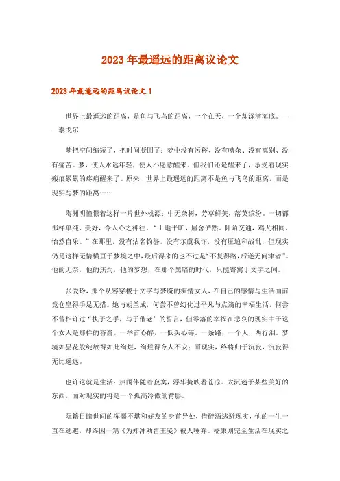 2023年最遥远的距离议论文_1