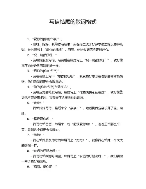 写信结尾的敬词格式