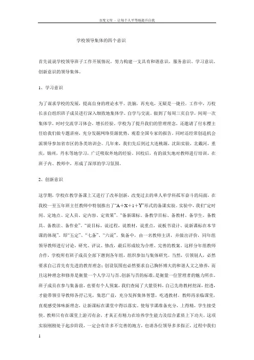 学校领导集体的四个意识