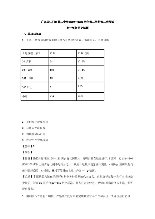 2019-2020学年广东省江门市第二中学高一下学期期中考试历史试题 Word版含解析