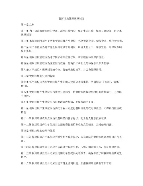 餐厨垃圾管理规章制度