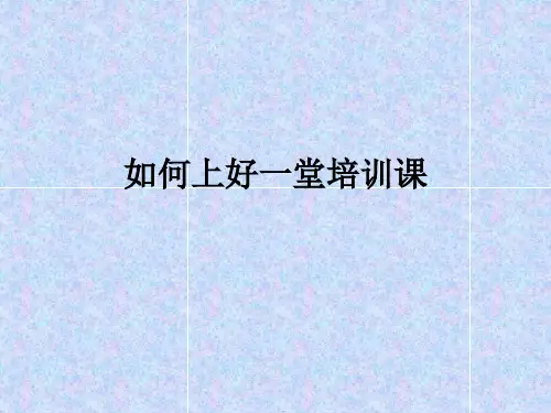 如何上好一堂培训课PPT实用课件(共63页)
