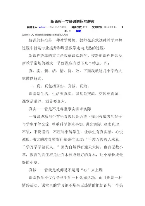 新课程一节好课的标准解读