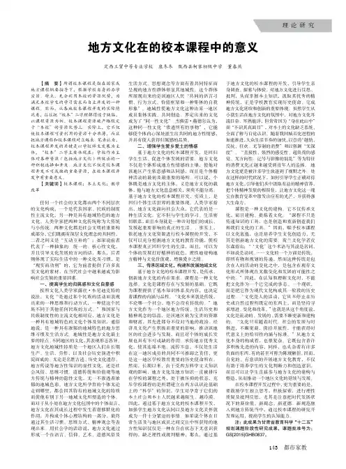 地方文化在的校本课程中的意义