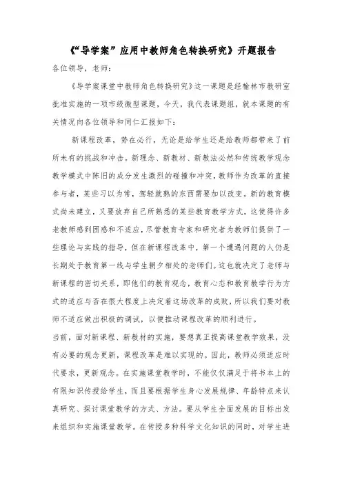 《“导学案”应用中教师角色转换研究》开题报告