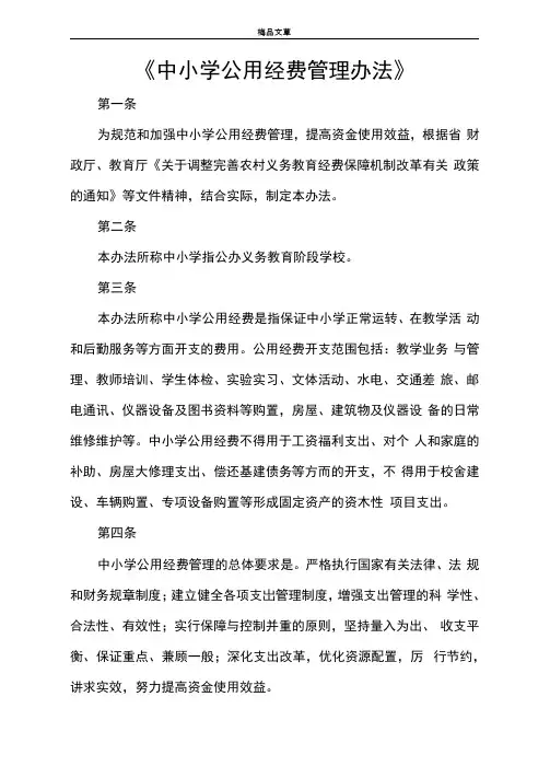 《中小学公用经费管理办法》