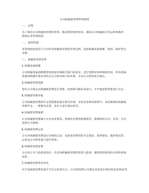 公司机械使用费管理制度