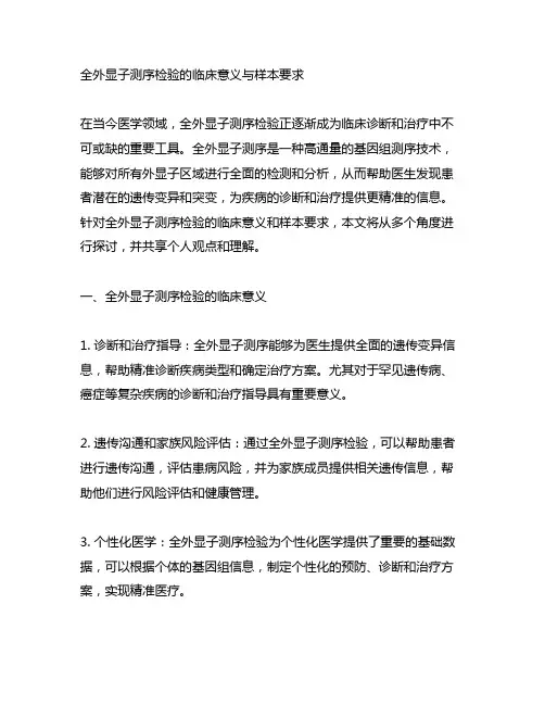 全外显子测序检验的临床意义与样本要求