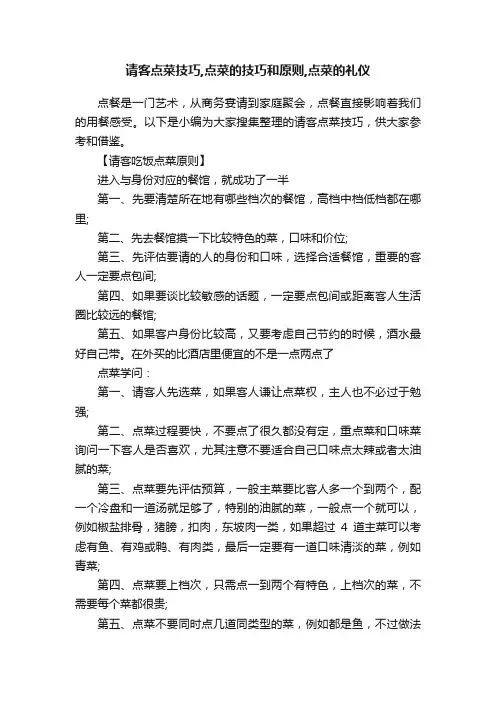 请客点菜技巧,点菜的技巧和原则,点菜的礼仪