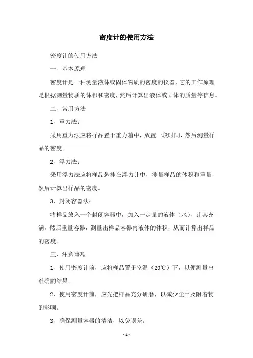 密度计的使用方法