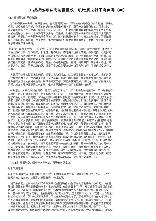 JT叔叔伤寒杂病论慢慢教：咳嗽篇之射干麻黄汤（90）