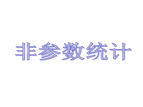 非参数统计讲义一概述