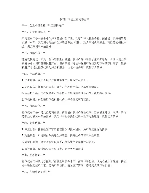 板材厂家创业计划书范本