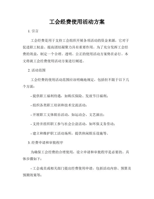 工会经费使用活动方案