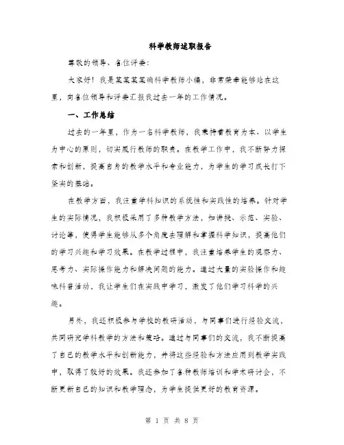 科学教师述职报告（三篇）