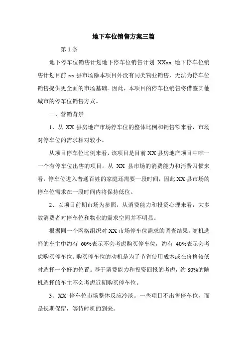 地下车位销售方案三篇.doc