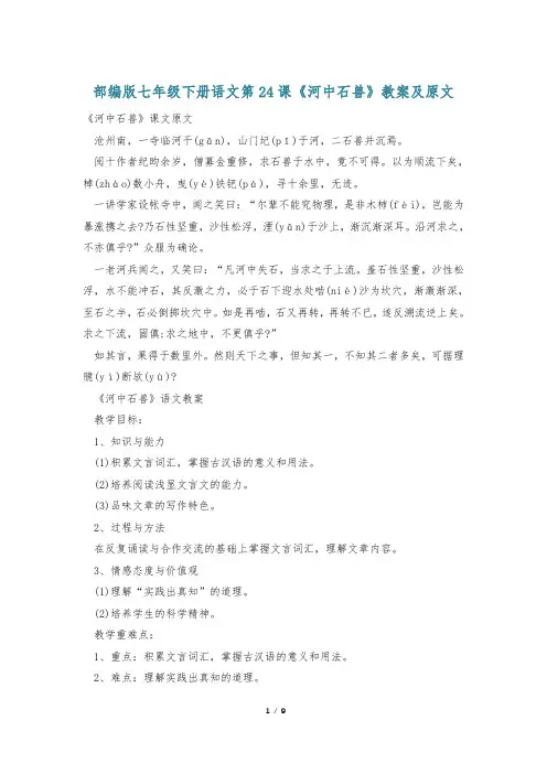 部编版七年级下册语文第24课《河中石兽》教案及原文