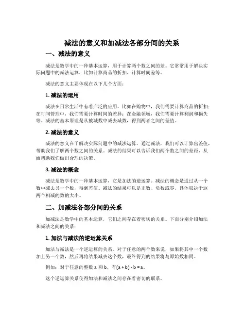 减法的意义和加减法各部分间的关系