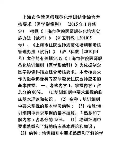 上海市住院医师规范化培训结业综合考核医学影像科考核要求