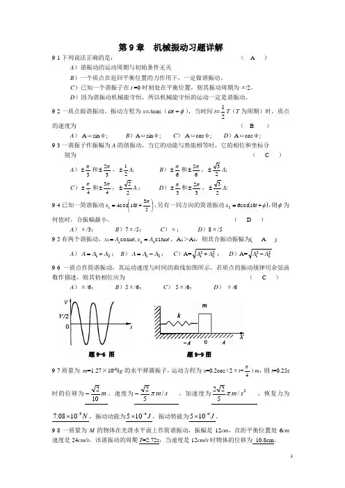 第9章机械振动习题详解